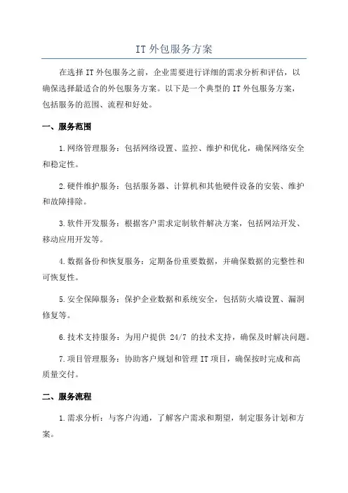 IT外包服务方案