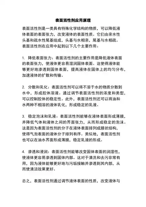 表面活性剂应用原理