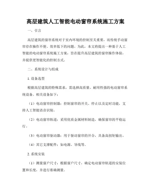 高层建筑人工智能电动窗帘系统施工方案
