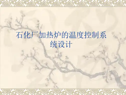 石化厂加热炉的温度控制系统设计课件