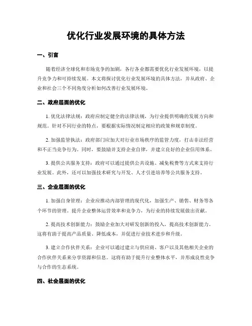 优化行业发展环境的具体方法
