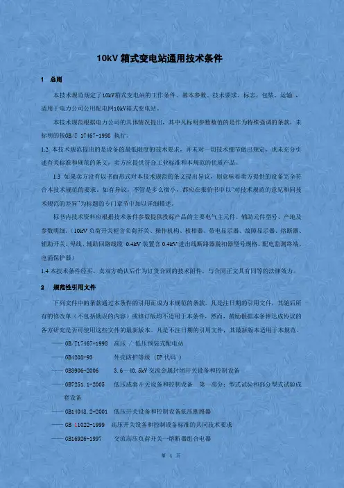 10kV智能箱式变电站通用技术条件