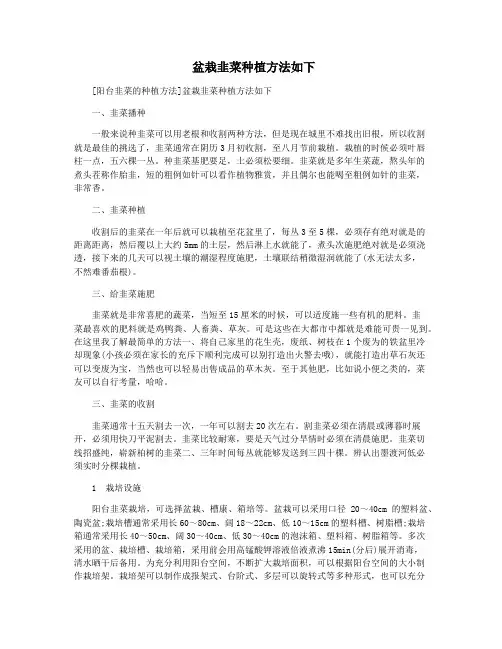  盆栽韭菜种植方法如下