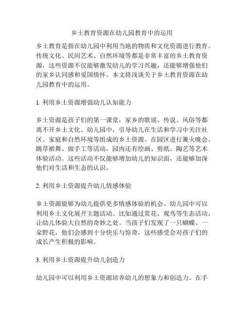 乡土教育资源在幼儿园教育中的运用