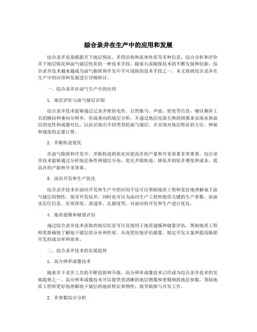 综合录井在生产中的应用和发展