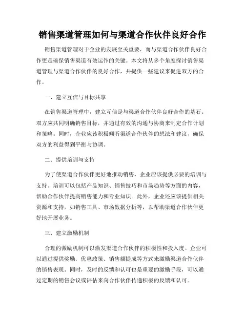 销售渠道管理如何与渠道合作伙伴良好合作