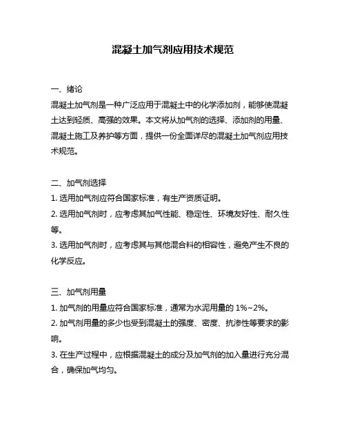 混凝土加气剂应用技术规范