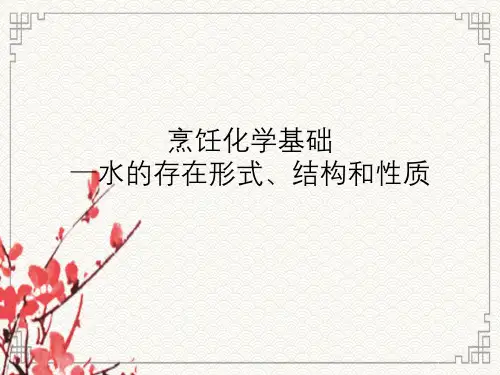 烹饪化学基础—水存在形式、结构与性质