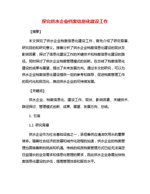 探究供水企业档案信息化建设工作