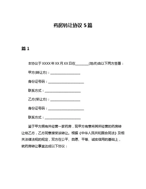 药房转让协议5篇