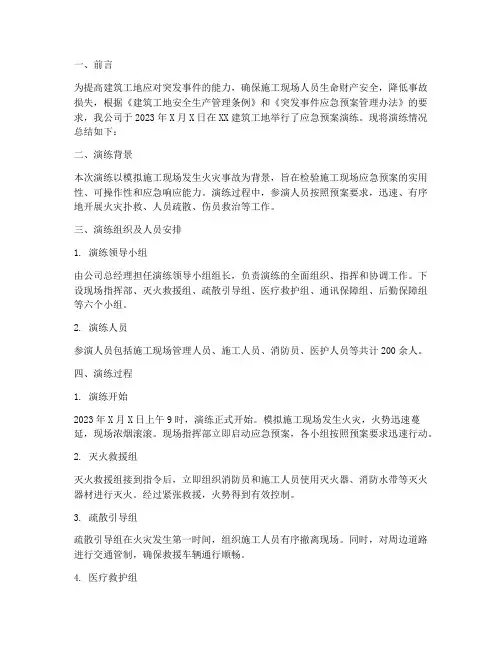 建筑工地应急预案演练总结