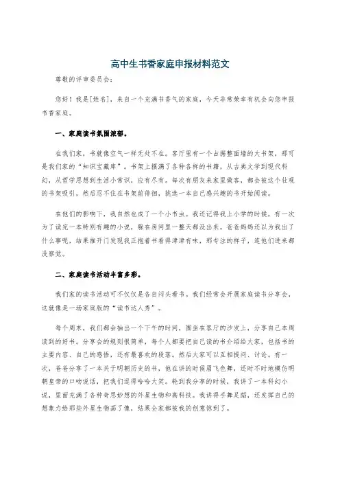高中生书香家庭申报材料范文