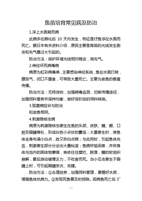 鱼苗培育常见病及防治