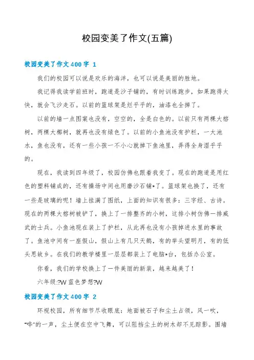 校园变美了作文(五篇)