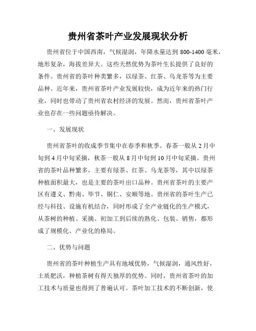 贵州省茶叶产业发展现状分析