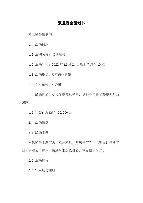 双旦晚会策划书
