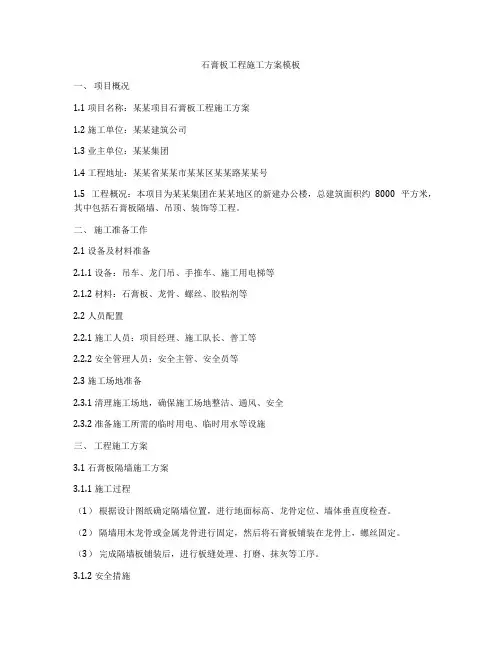 石膏板工程施工方案模板