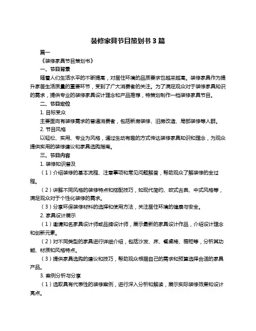 装修家具节目策划书3篇