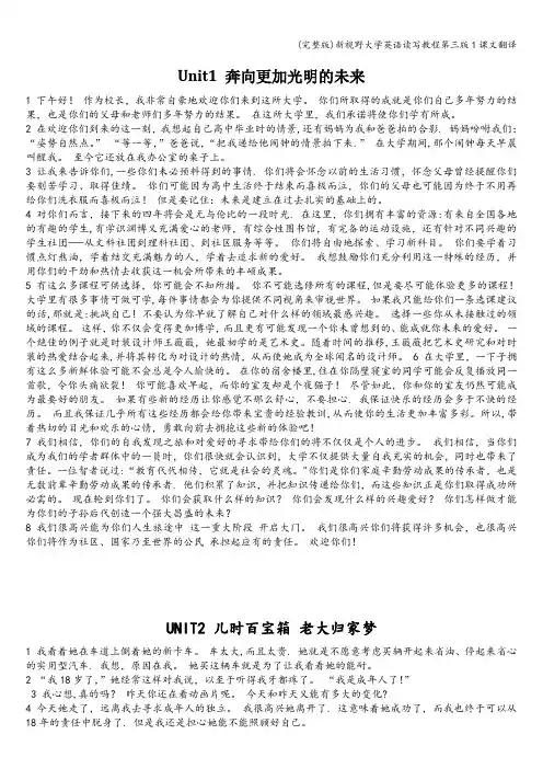 (完整版)新视野大学英语读写教程第三版1课文翻译