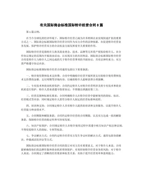 有关国际商会标准国际特许经营合同8篇