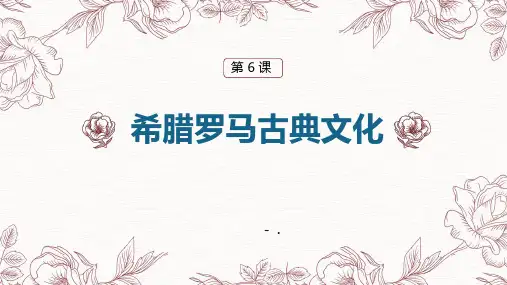 《希腊罗马古典文化》PPT课件
