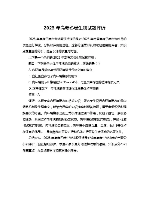 2023年高考乙卷生物试题评析