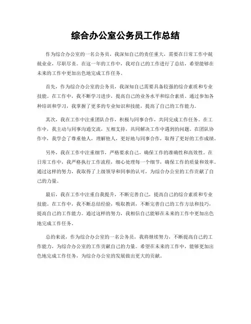 综合办公室公务员工作总结