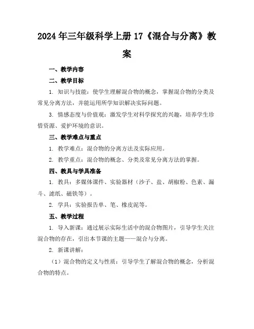2024年三年级科学上册17《混合与分离》教案