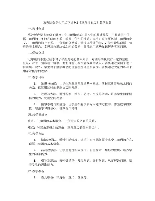 冀教版数学七年级下册9.1《三角形的边》教学设计