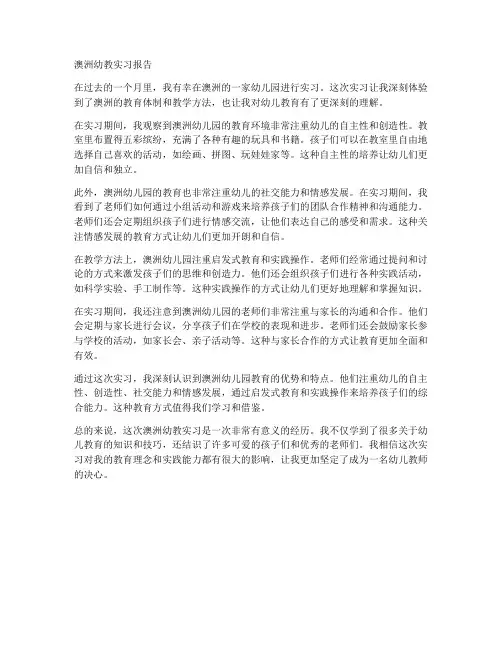 澳洲幼教实习报告