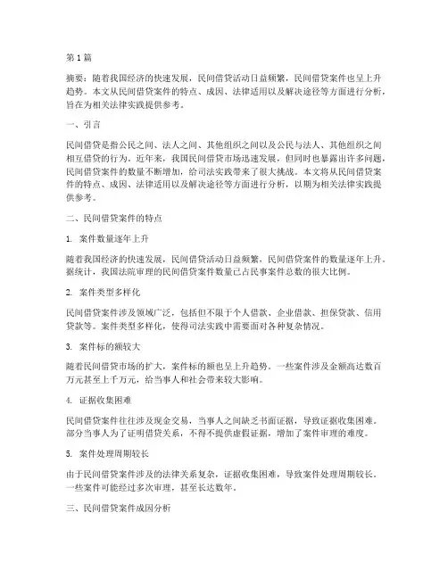 民间借贷案件的法律思考(3篇)