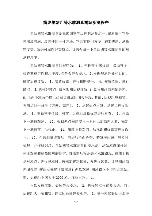 简述单站四等水准测量测站观测程序