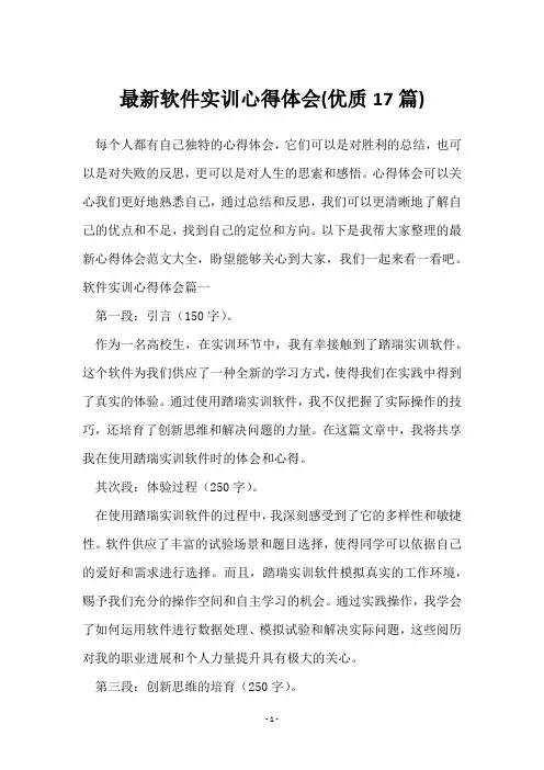 软件实训心得体会(17篇)