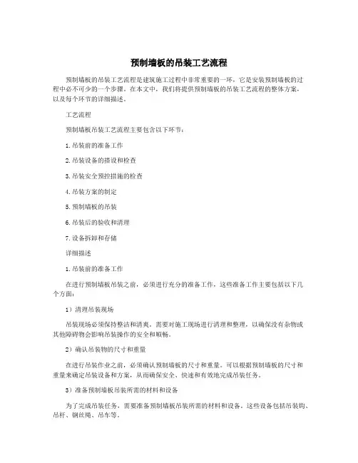 预制墙板的吊装工艺流程