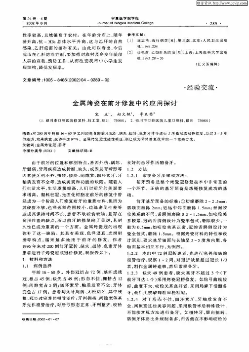 金属烤瓷在前牙修复中的应用探讨