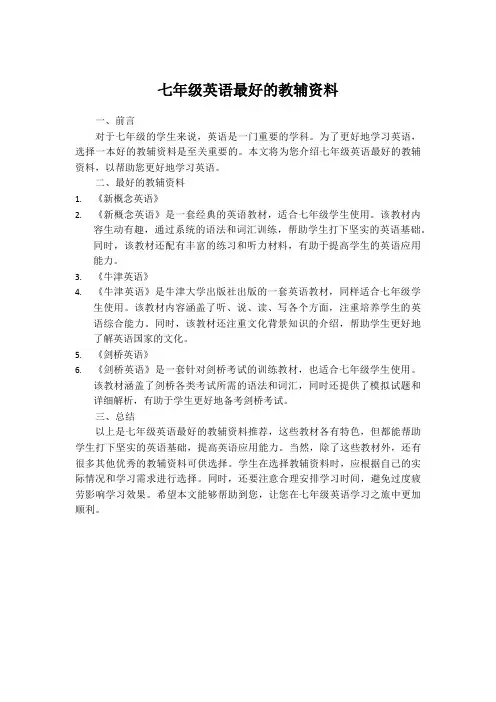 七年级英语最好的教辅资料
