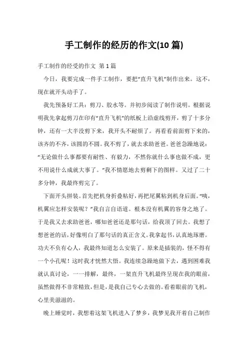 手工制作的经历的作文(10篇)