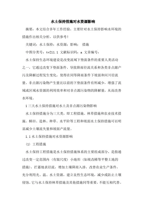 水土保持措施对水资源影响