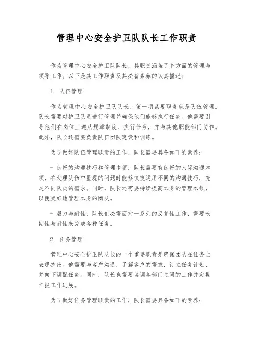管理中心安全护卫队队长工作职责