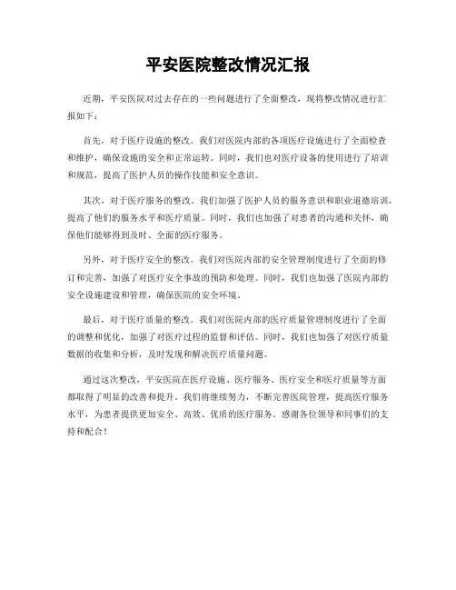 平安医院整改情况汇报