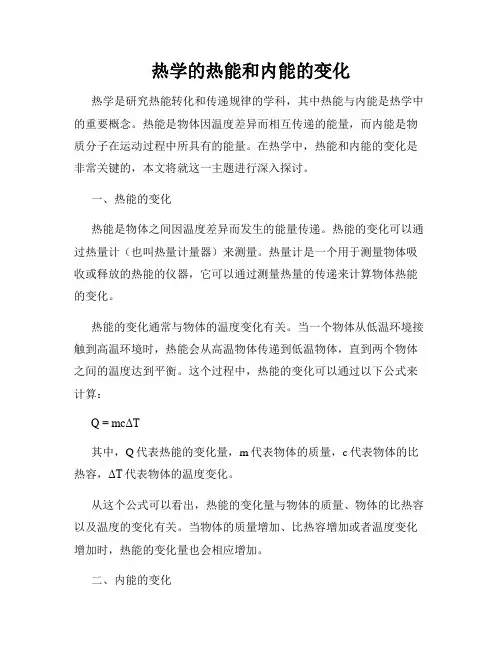 热学的热能和内能的变化