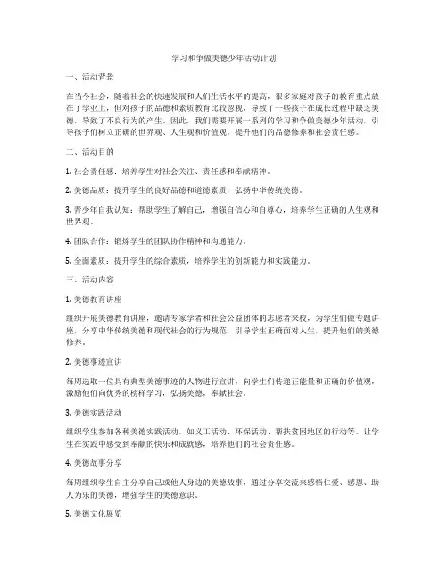 学习和争做美德少年活动计划