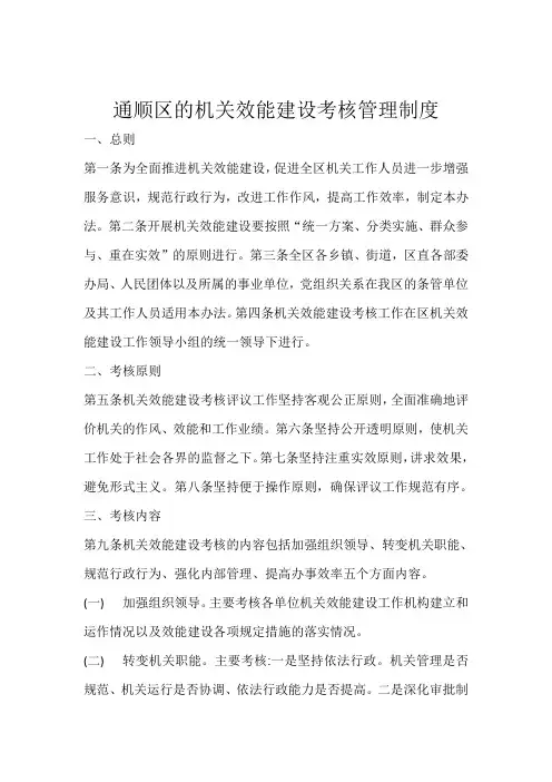 通顺区的机关效能建设考核管理制度