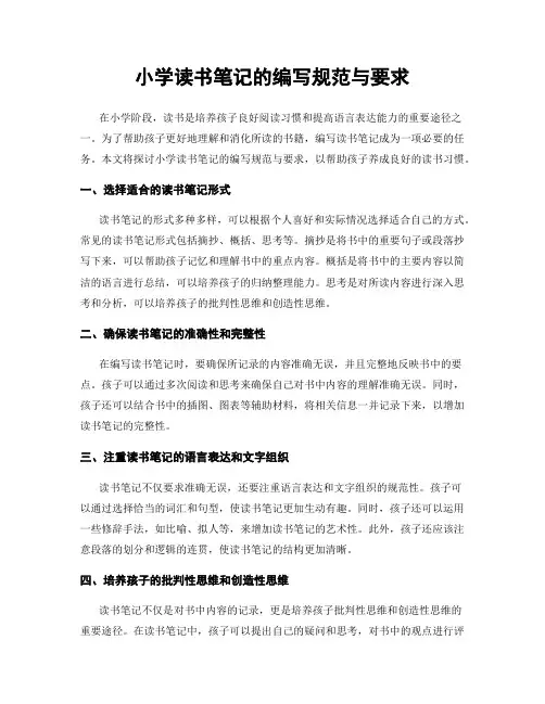 小学读书笔记的编写规范与要求