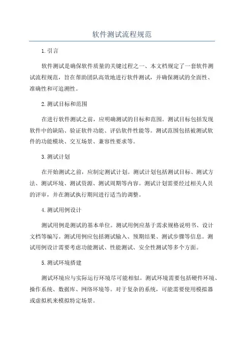 软件测试流程规范