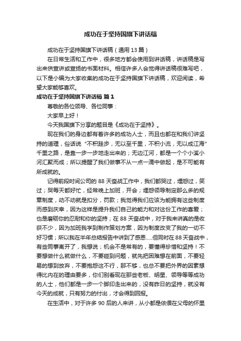 成功在于坚持国旗下讲话稿（通用13篇）