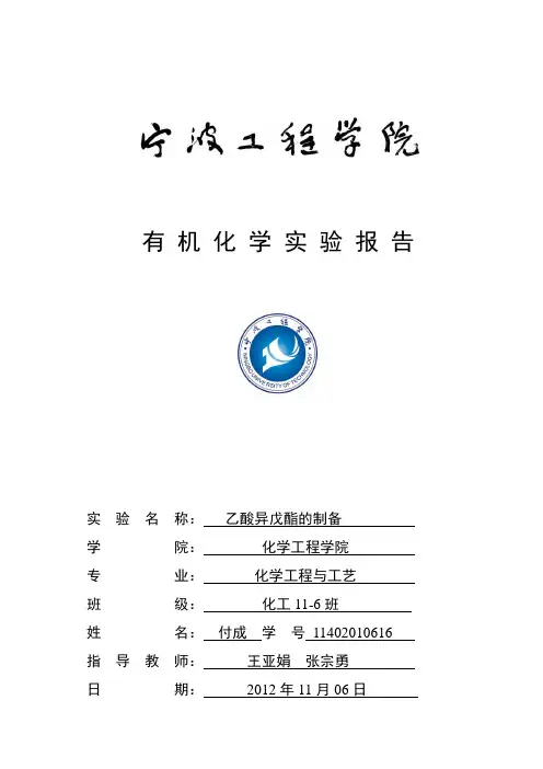 乙酸异戊酯的制备