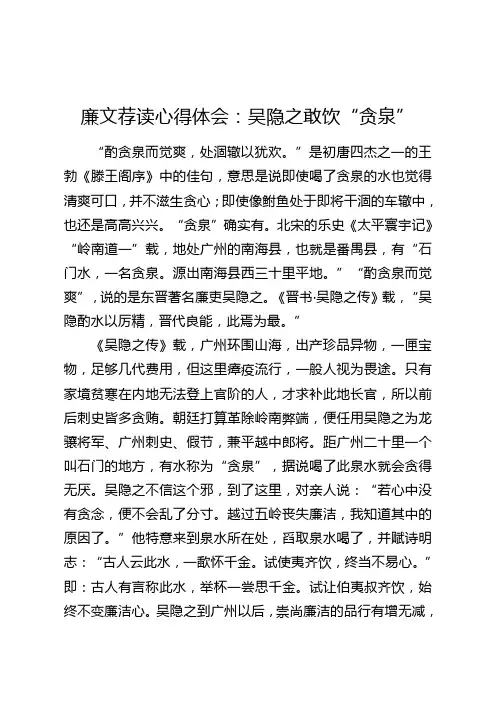 廉文荐读心得体会：吴隐之敢饮“贪泉”