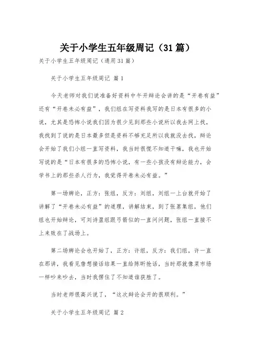 关于小学生五年级周记(31篇)