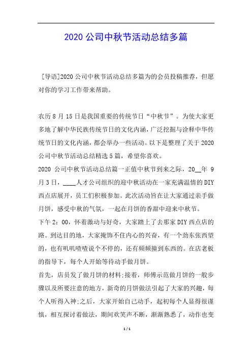 2020公司中秋节活动总结多篇